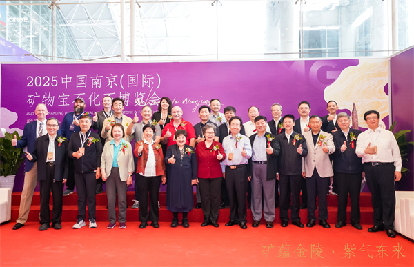 從紫晶“寶船”到國際論壇 2025南京礦博會打造全球礦物文化交流高地_fororder_28