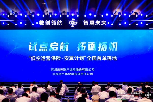 全國首單“低空運營管理責任保險”落地蘇州_fororder_圖片8_副本