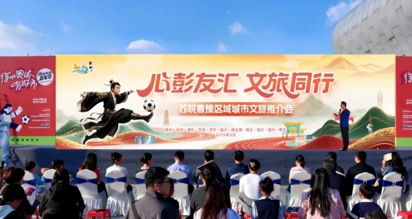 場內場外高效聯動 蘇皖魯豫區域城市文旅推介會在徐州舉辦_fororder_圖片1_副本