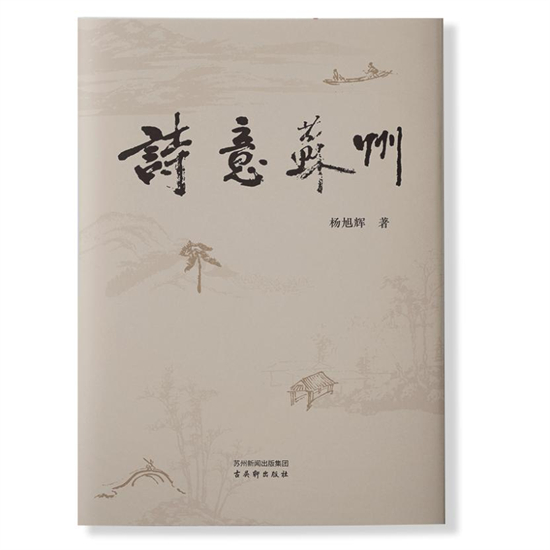 “詩棲江南 風雅共鑒——《詩意蘇州》新書分享會”在江蘇書展舉行_fororder_23