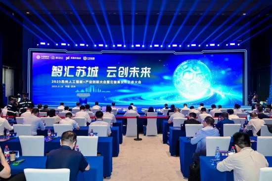 智匯蘇城 雲創未來：央地攜手加快建設具有國際影響力的“人工智能+”城市_fororder_圖片 1