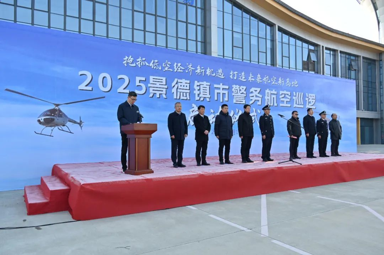 2025年景德鎮市空中警務巡邏啟動