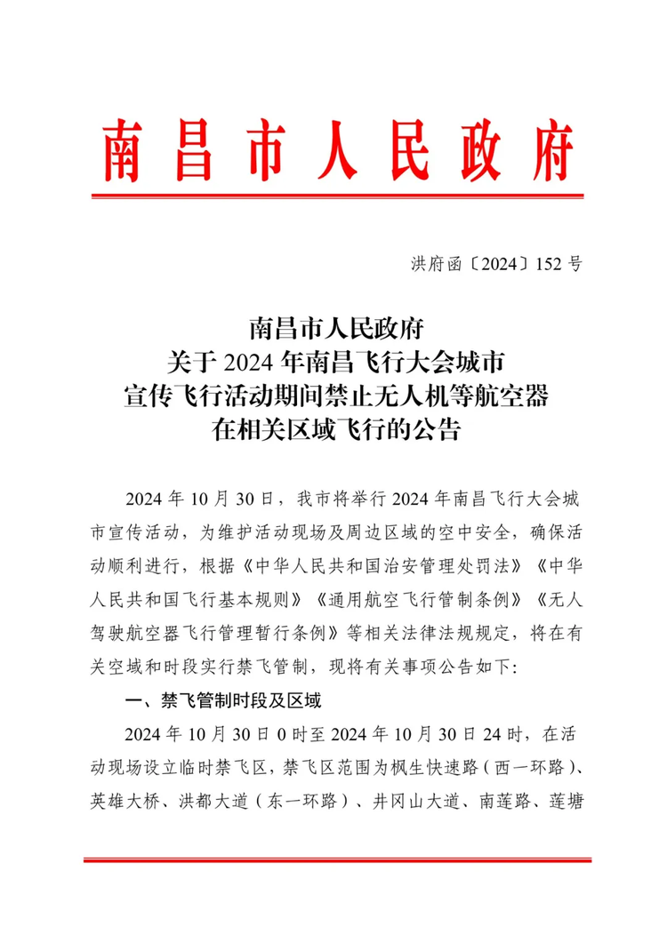 2024年南昌飛行大會活動期間 禁止無人機等航空器在相關區域飛行