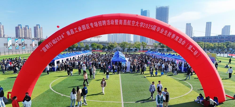 “國聘行動2024”南昌工業園區專場招聘活動在南昌航空大學正式啟動