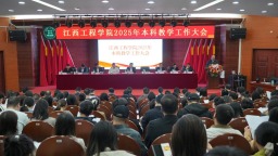 江西工程學院召開2025年本科教學工作大會