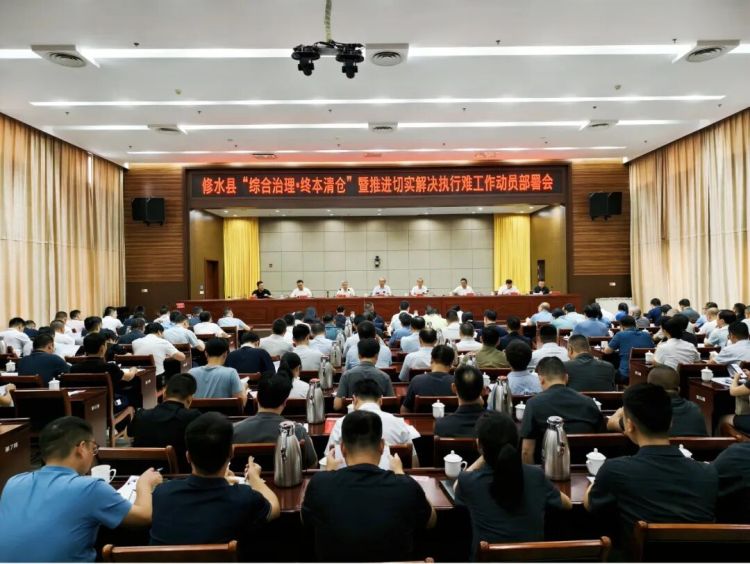 修水縣召開“綜合治理·終本清倉”暨推進切實解決執行難工作動員部署會