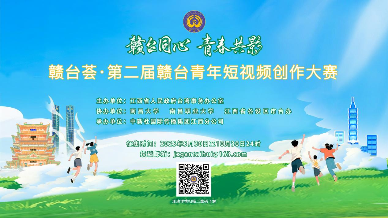 贛臺薈·第二屆贛臺青年短視頻創作大賽啟動_fororder_圖片32