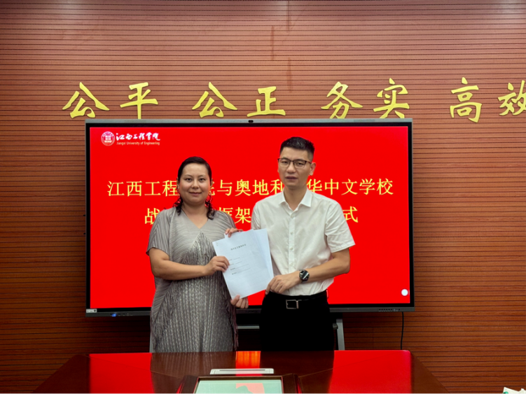江西工程學院與奧地利奧華中文學校簽署戰略合作框架協議_fororder_圖片2