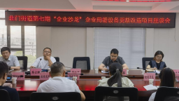 北門街道聚焦設備升級“關鍵招”，打好惠企服務“組合拳”