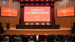江西財經大學2025年暑期領導幹部培訓班舉行