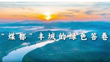 “煤都”豐城的綠色答卷_fororder_1754122306272