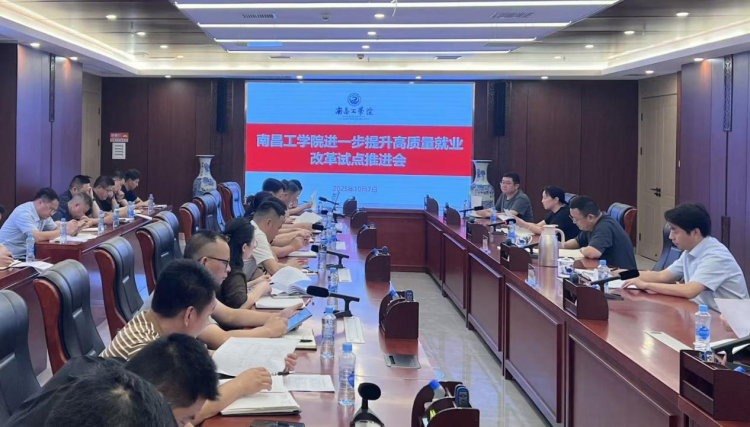 南昌工學院召開進一步提升高品質就業改革試點推進會_fororder_圖片1
