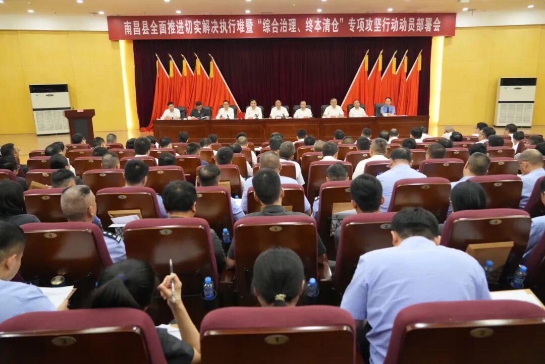 南昌縣召開全面推進切實解決執行難暨“綜合治理、終本清倉”專項攻堅行動動員部署會