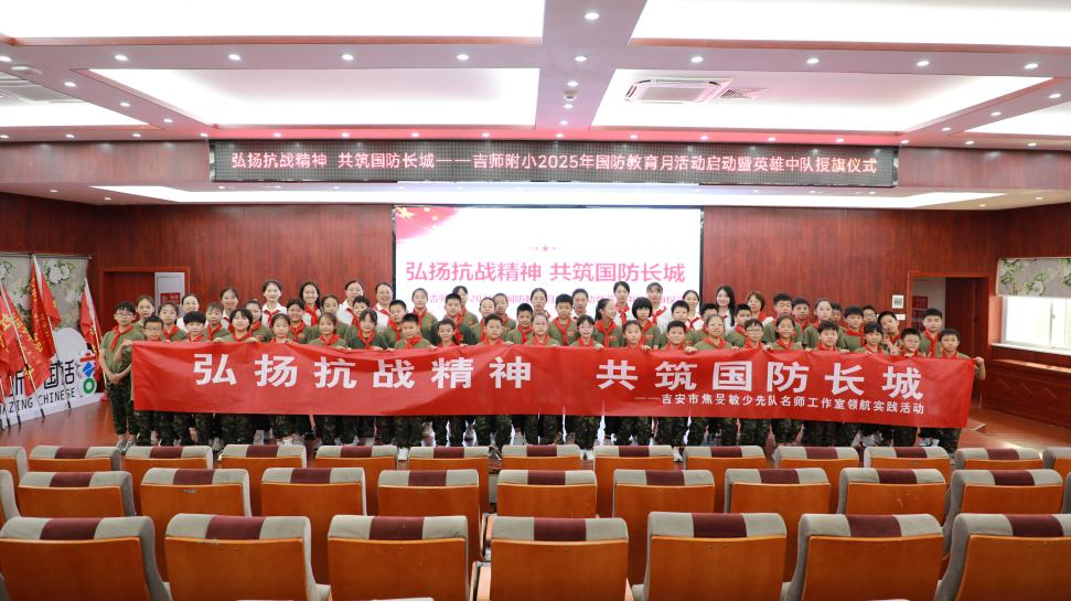 吉安師範附屬小學“國防教育月”活動啟幕_fororder_圖片4