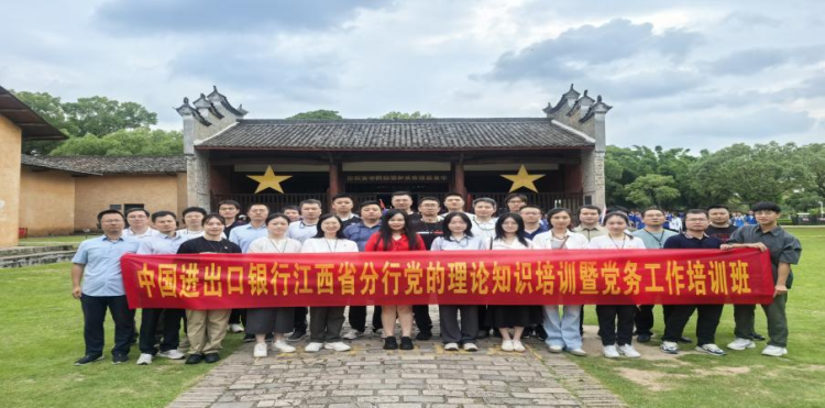 汲取紅色力量 錘鍊黨務本領——中國進出口銀行江西省分行舉辦黨的理論知識暨黨務工作培訓班_fororder_圖片13