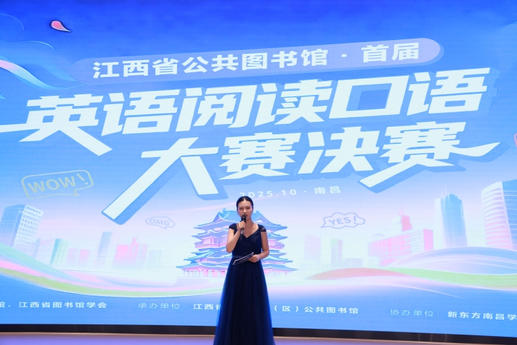 江西省公共圖書館首屆英語閱讀口語大賽決賽圓滿落幕 展現贛鄱文化國際表達