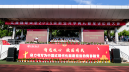江西財經大學2025級新生開學典禮暨軍訓動員大會舉行