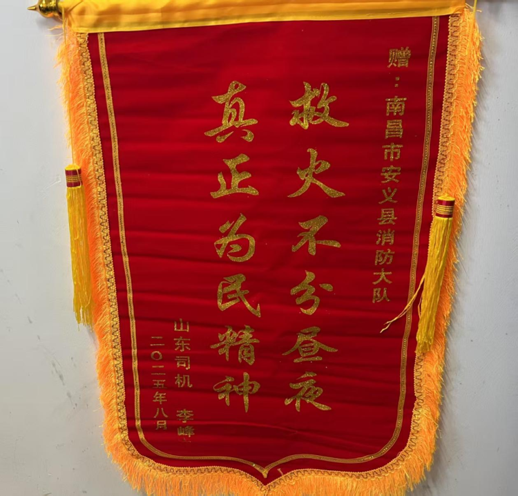 “旗”表心聲“信”短情長 安義縣消防救援大隊獲群眾贈送錦旗與感謝信_fororder_圖片5