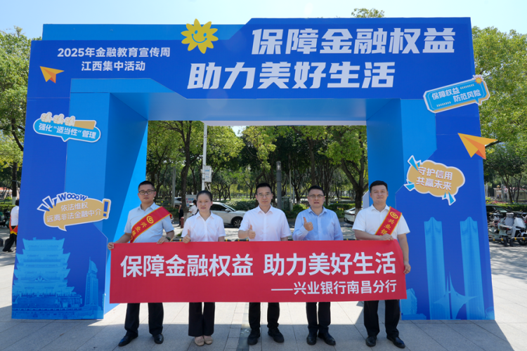 興業銀行南昌分行開展金融教育宣傳周主題活動_fororder_圖片3