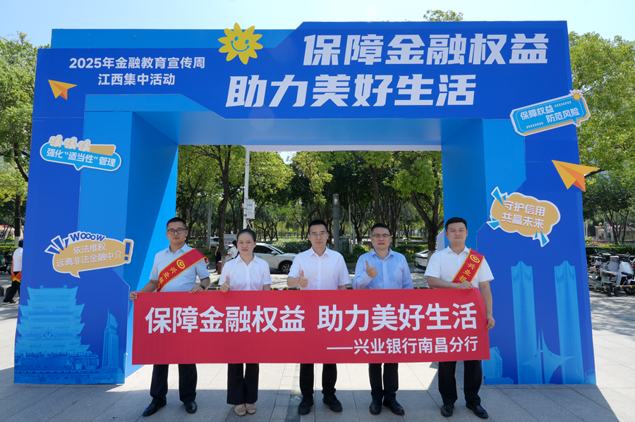 興業銀行南昌分行開展金融教育宣傳周主題活動_fororder_圖片3