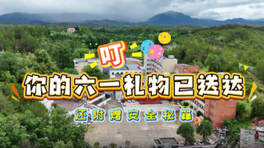 國網贛州供電公司：電亮“六一” 愛心護航_fororder_1748762705753