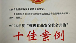 江西省申報案例入選2025年度全國“推進食品安全社會共治”十佳案例