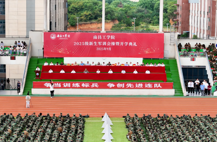 南昌工學院舉行2025級新生開學典禮_fororder_圖片18