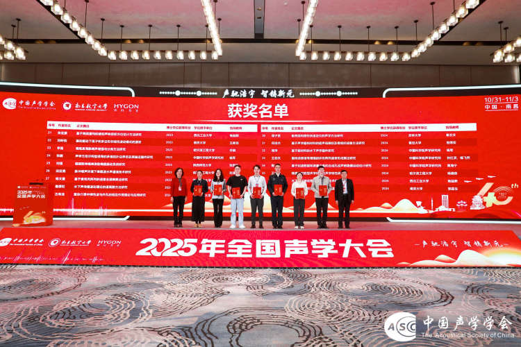 2025年全國聲學大會在南昌開幕_fororder_1598d533110778b715509887e4fa16605