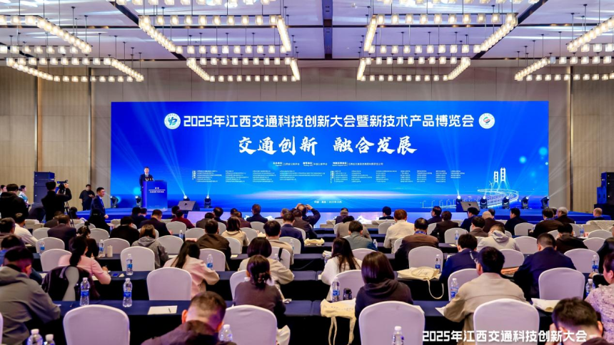 以“融合創新”筆 答“新質生産力”卷 2025年江西交通科技創新大會在南昌落幕