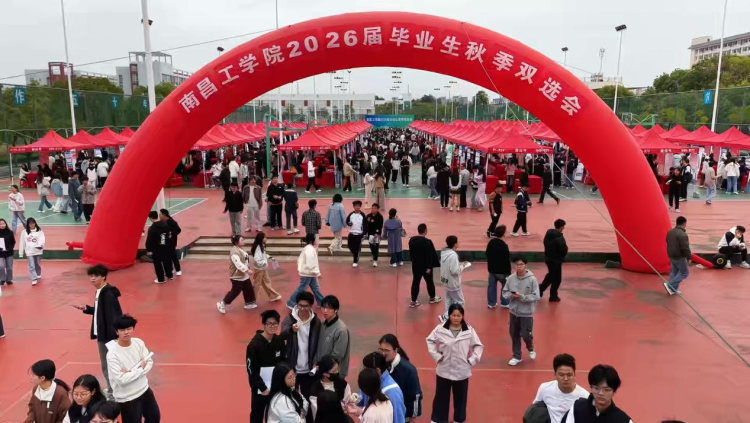 南昌工學院舉辦2026屆畢業生秋季雙選會_fororder_圖片12
