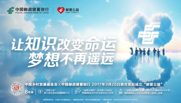 八年“郵愛”路 點亮萬顆星——寫在“郵愛公益”八週年之際
