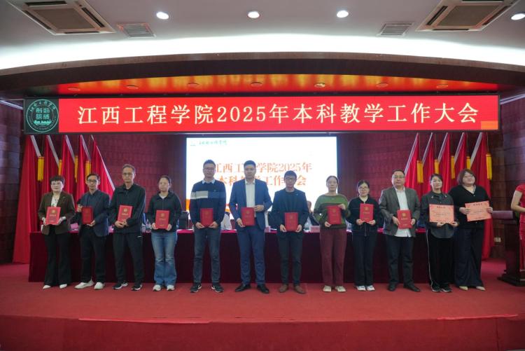 江西工程學院召開2025年本科教學工作大會