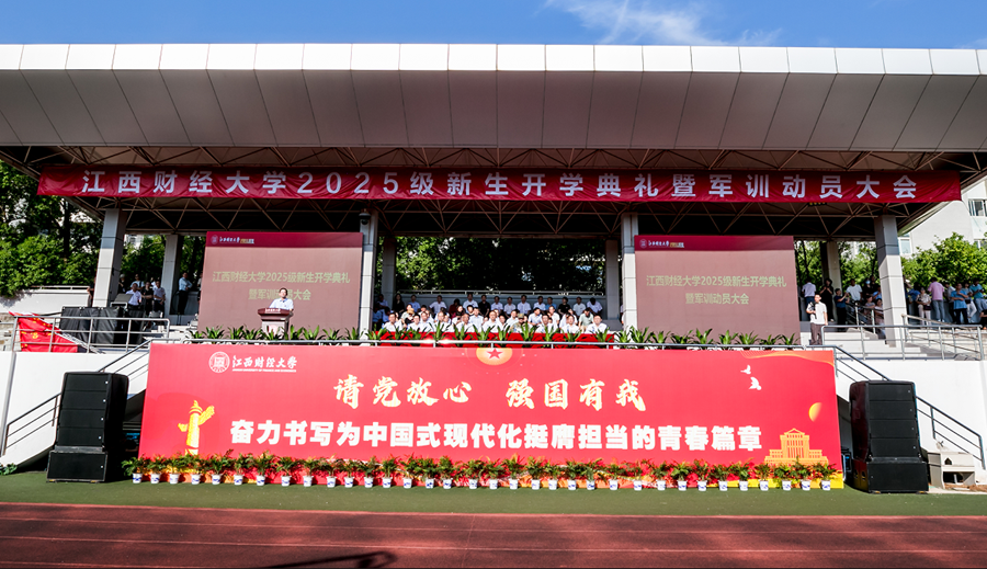 江西財經大學2025級新生開學典禮暨軍訓動員大會舉行_fororder_圖片8