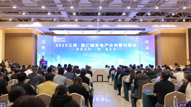 2025江西·崇仁輸變電産業供需對接會成功舉辦_fororder_微信圖片_20251108143037