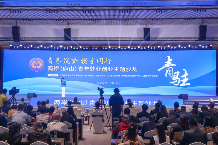 同心築夢 共創未來 2025兩岸（廬山）青年交流發展大會開幕_fororder_微信圖片_20250509155851
