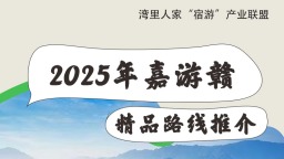 2025年“嘉遊贛”精品旅遊路線大揭秘 四條絕美線路帶你玩轉灣裏