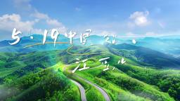 2025年“5·19中國旅遊日”江西分會場暨倒計時城市（南昌）活動將於5月15日啟動_截圖