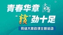 “青春華章・‘贛’勁十足”網絡大思政課主題活動將啟動