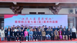 江流三省 墨染萬山 贛鄂皖三省七縣（區）美術作品展在湖口舉行