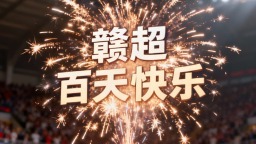 100天！贛超憑啥出圈？