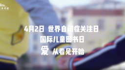 關愛星孩 愛悅成長 江西省圖書館舉辦世界自閉症日系列活動_fororder_1743659519983