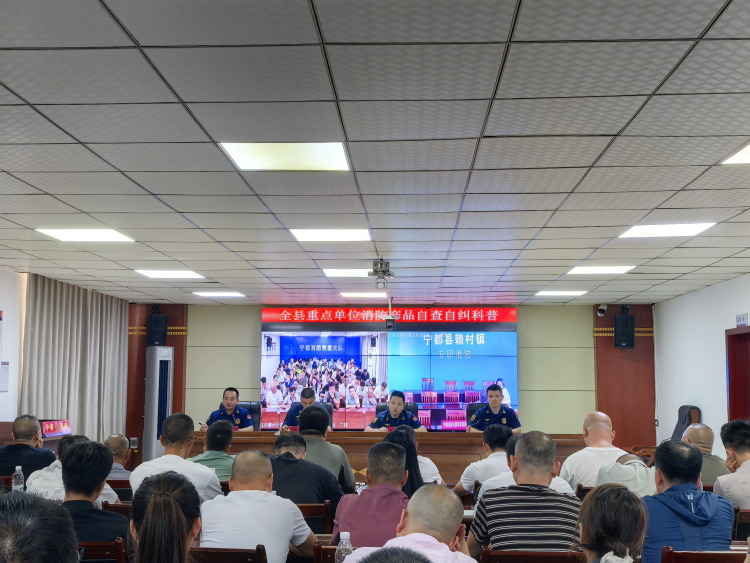 贛州市寧都縣消防救援大隊召開全縣重點單位消防産品自查自糾科普會_fororder_圖片1