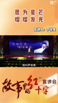 故事裏的紅十字：羅俊美_截圖
