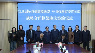 江西國際傳播高校聯盟與撫州市委宣傳部簽訂戰略合作框架協議