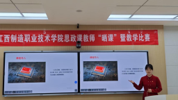 江西製造職業技術學院馬克思主義學院開展“曬課”暨教學比賽