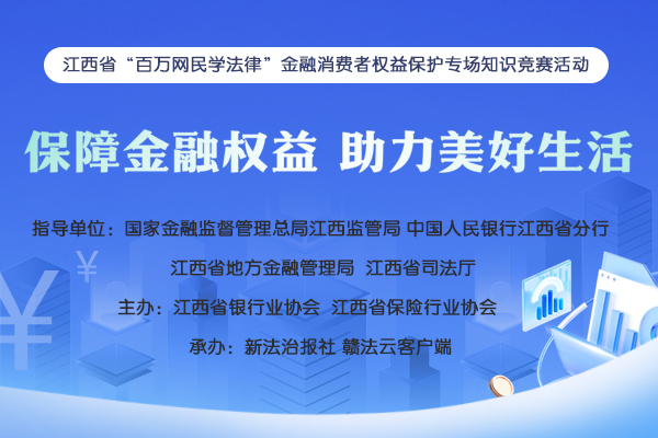 江西金融監管局匯聚行業力量開展“315”金融教育宣傳活動_fororder_圖片16