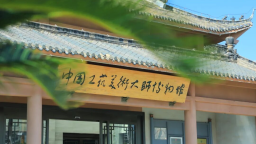 南昌工學院·中國工藝美術大師博物館獲評2025年江西省高校家門口的 “大思政課” 實踐教學基地