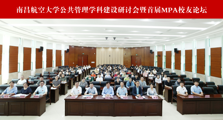 南昌航空大學舉辦公共管理學科建設研討會暨首屆MPA校友論壇_fororder_南昌航空大學舉辦公共管理學科建設研討會暨首屆MPA校友論壇