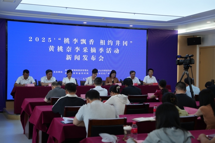 2025“桃李飄香 相約井岡”黃桃奈李採摘季活動新聞發佈會召開_fororder_微信圖片_20250715153949
