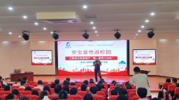 江西製造職業技術學院舉辦“安全宣傳進校園”應急科普知識宣傳活動